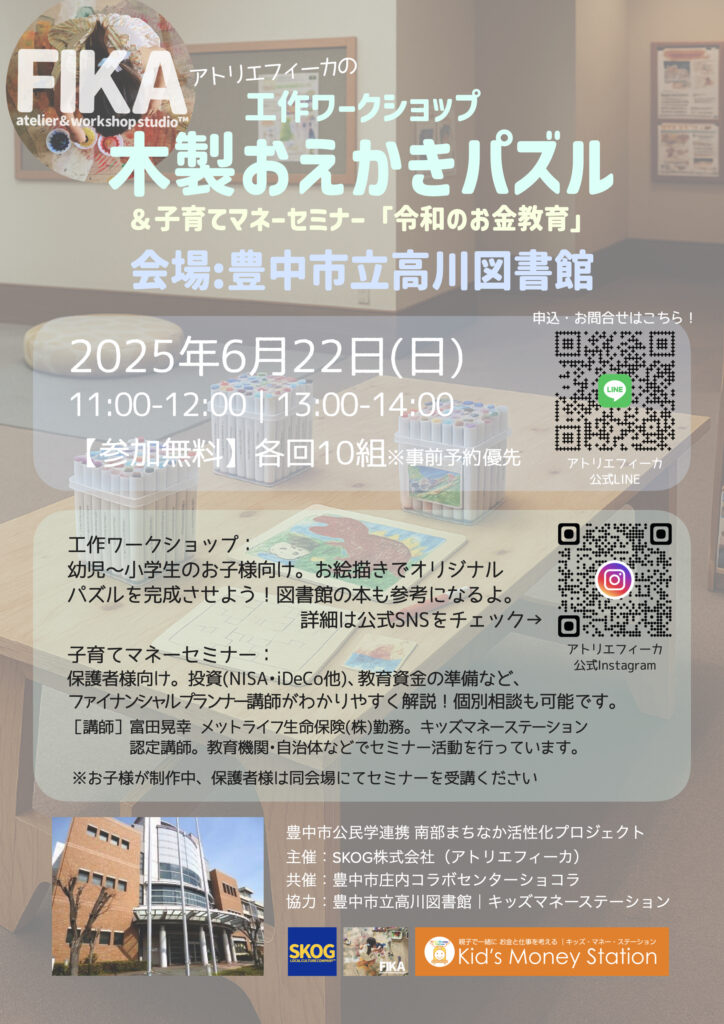 髙川小学校図書館 公民学連携プログラム(キッズマネーステーション協業)