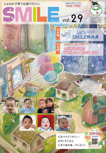 とよなか子育て応援マガジン SMILE vol.29 表紙