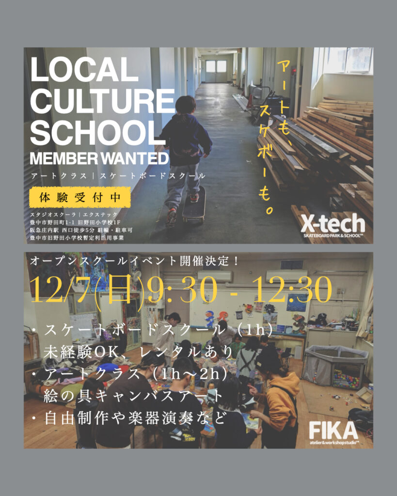 ローカルカルチャースクール 体験・見学のご案内