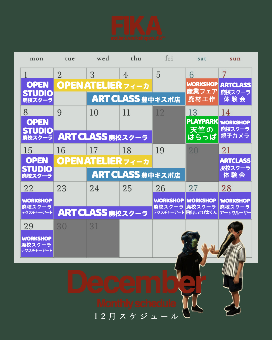 12月イベント詳細：産業フェア・スケボースクールW体験・親子カメラWS