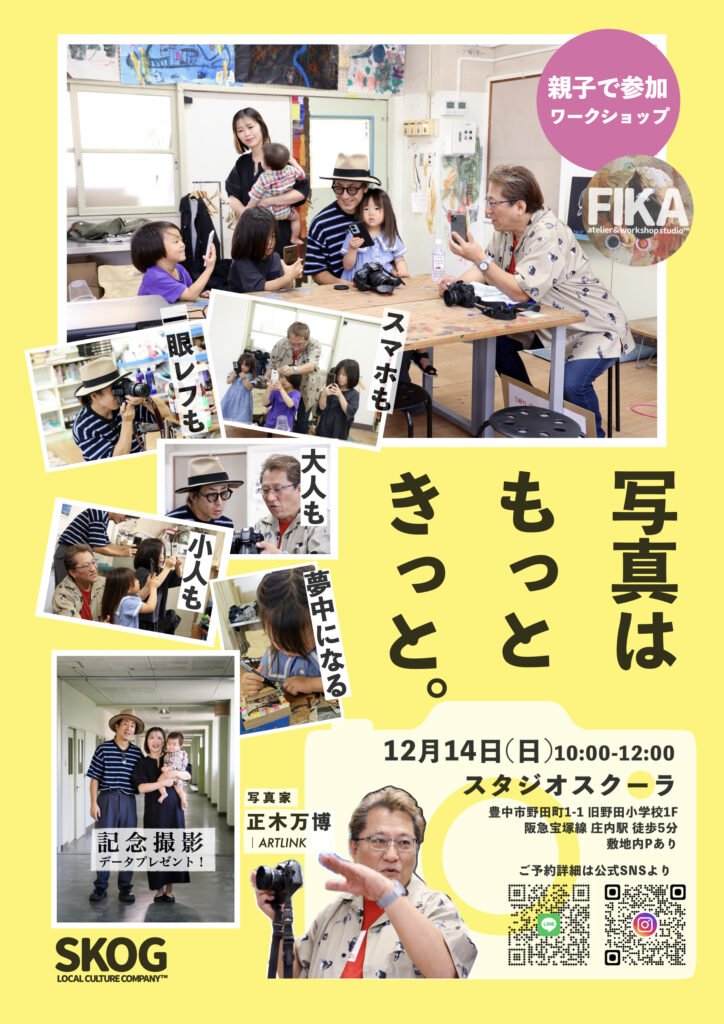 【イベント】12/14(日)廃校で親子カメラワークショップ開催。プロ撮影データ付！