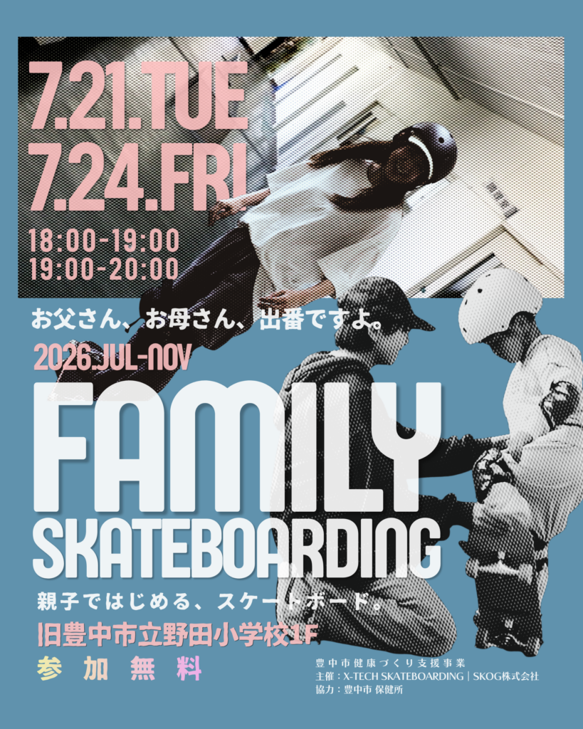 FAMILY SKATEBOARDING|親子ではじめるスケートボード 2026年7月〜11月 旧豊中市立野田小学校1F 参加無料 豊中市健康づくり支援事業