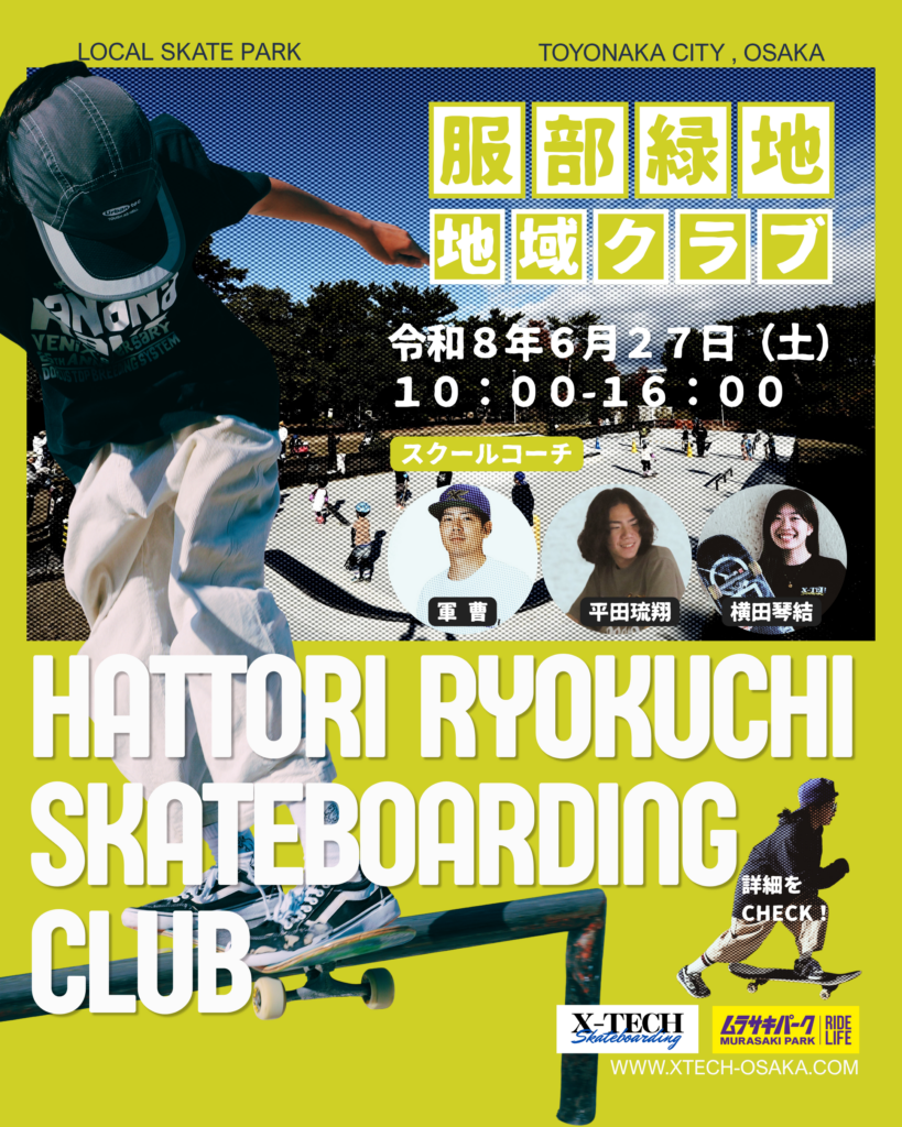 服部緑地地域クラブ|HATTORI RYOKUCHI SKATEBOARDING CLUB 2026年6月27日(土)スクールコーチ:軍曹・平田琉翔・横田琴結