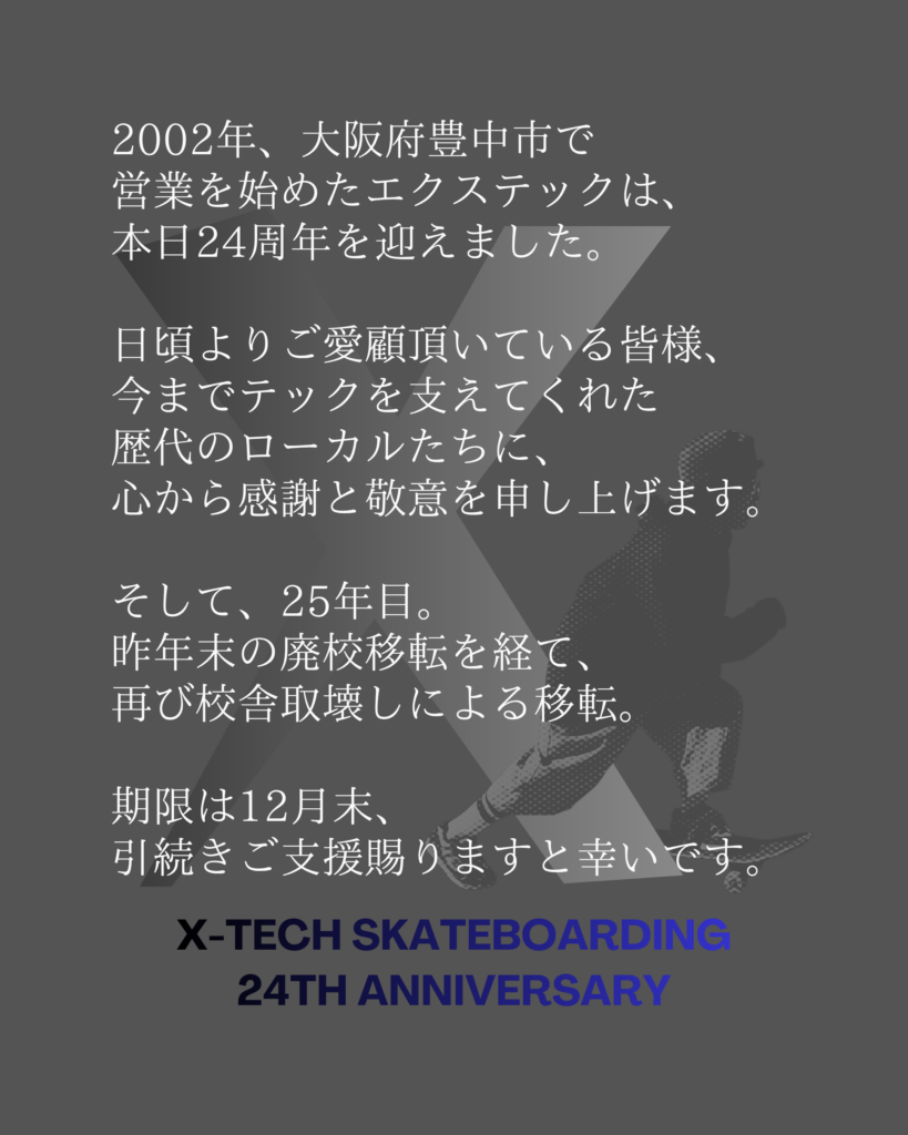 24周年メッセージ前編|2002年豊中市で営業を始めたエクステックは本日24周年を迎えました