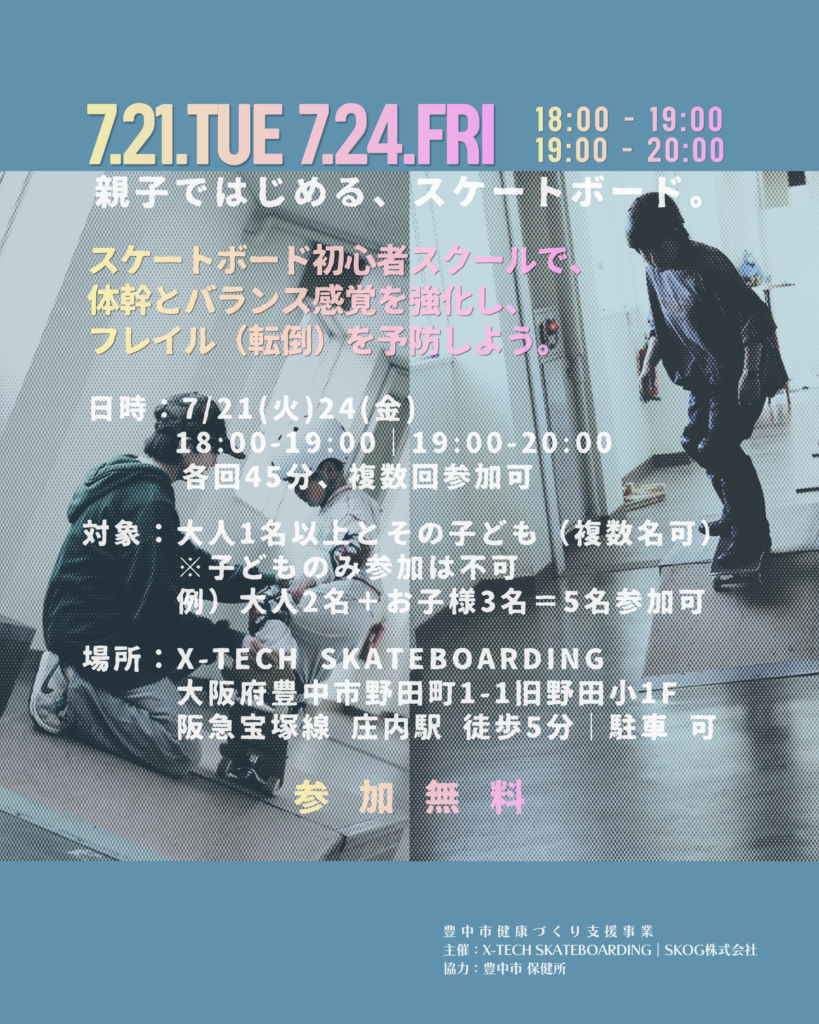 FAMILY SKATEBOARDING 開催詳細|スケートボード初心者スクールで体幹とバランス感覚を強化しフレイル(転倒)を予防しよう