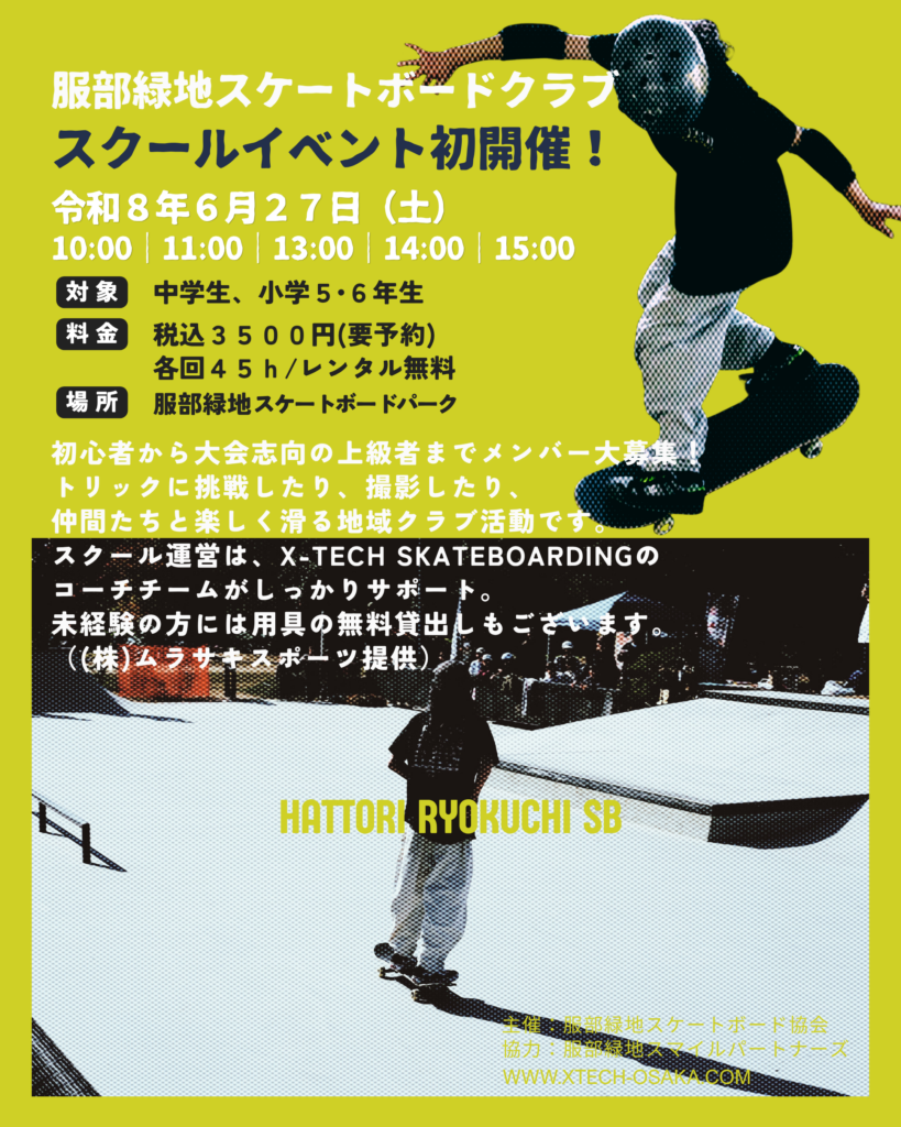 服部緑地スケートボードクラブ スクールイベント詳細|対象:中学生・小5・6年生 主催:服部緑地スケートボード協会