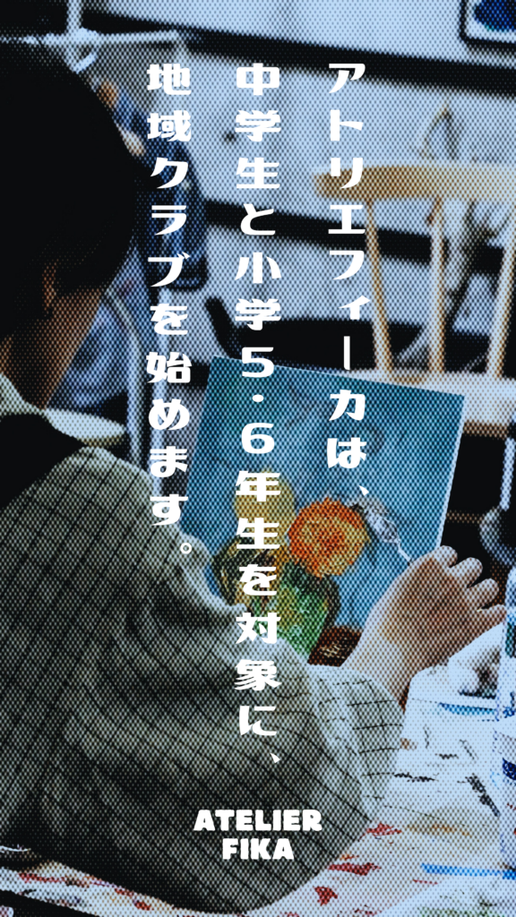 アトリエフィーカは中学生と小学5・6年生を対象に地域クラブを始めます