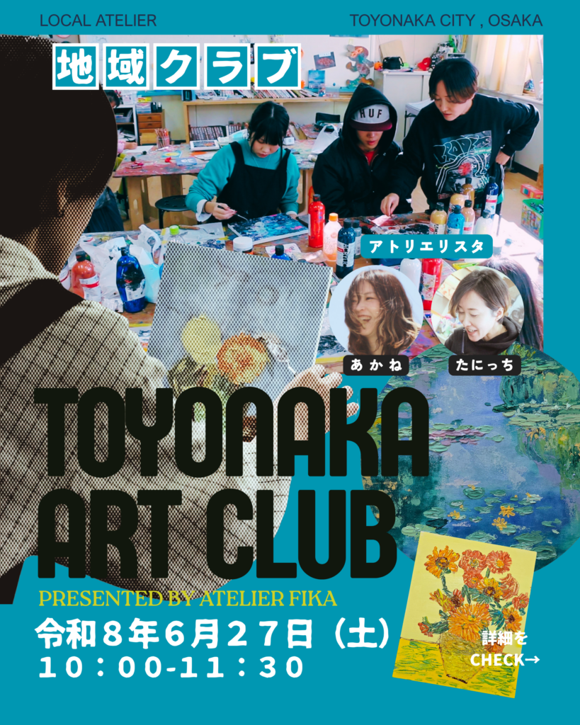 TOYONAKA ART CLUB｜豊中アートクラブ 地域クラブ 令和8年6月27日（土）10:00-11:30 アトリエリスタ：あかね・たにっち｜PRESENTED BY ATELIER FIKA