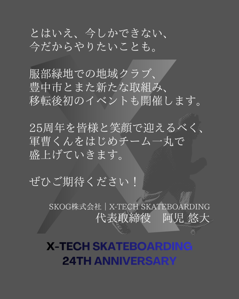 24周年メッセージ後編|SKOG株式会社 X-TECH SKATEBOARDING 代表取締役 阿児悠大