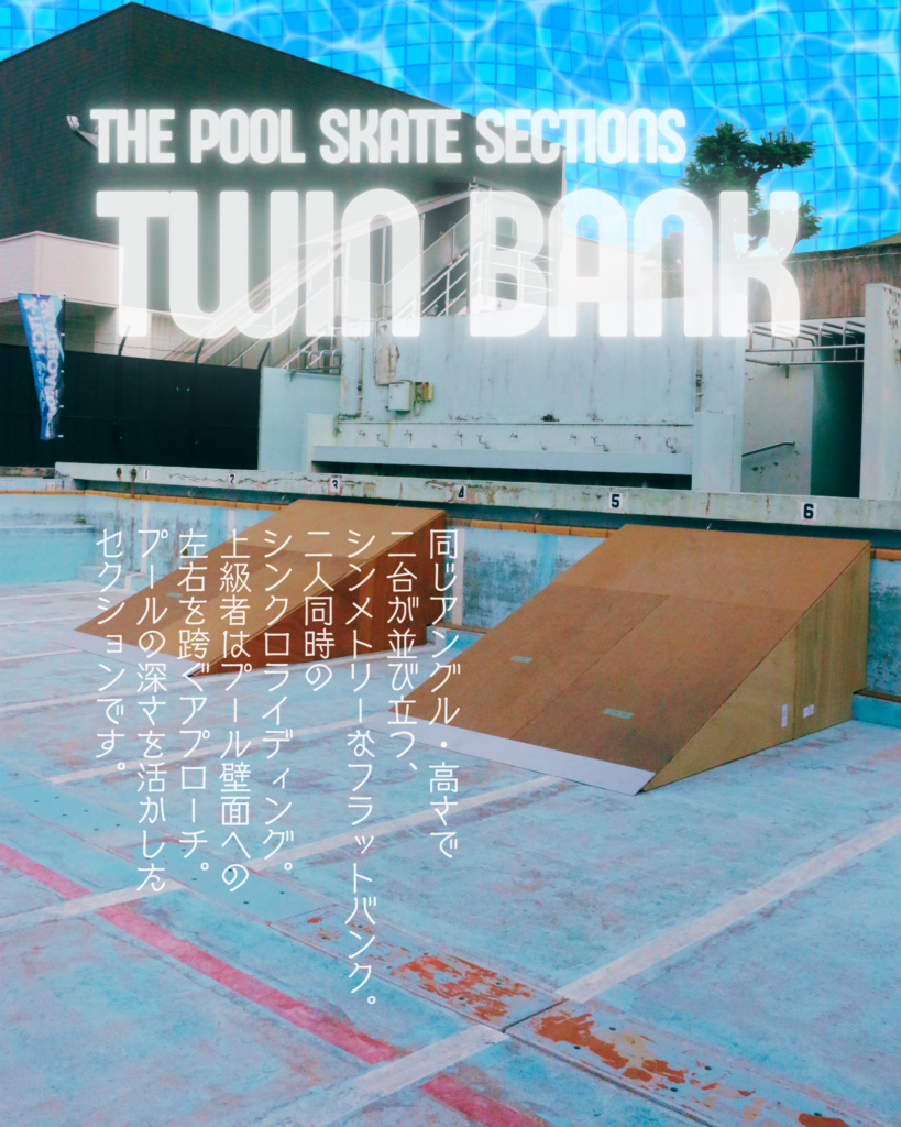 TWIN BANK｜同じアングル・高さで二台が並び立つシンメトリーなフラットバンク。二人同時のシンクロライディングやプール壁面へのアプローチが可能