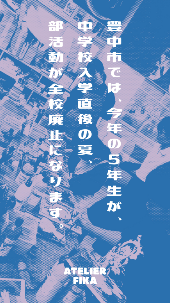 豊中市では、今年の5年生が、中学校入学直後の夏、部活動が全校廃止になります