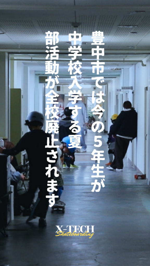 豊中市では今の5年生が中学校入学する夏、部活動が全校廃止されます