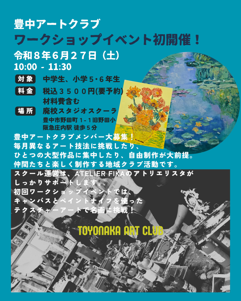 豊中アートクラブ ワークショップイベント詳細｜対象：中学生・小学5・6年生 料金：税込3,500円（材料費含む・要予約） 場所：廃校スタジオスクーラ（豊中市野田町1-1 旧野田小 阪急庄内駅徒歩5分）