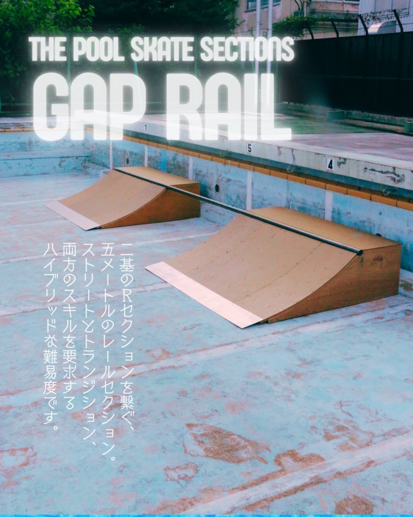 GAP RAIL｜二基のRセクションを繋ぐ5メートルのレールセクション。ストリートとトランジション両方のスキルを要求するハイブリッドな難易度
