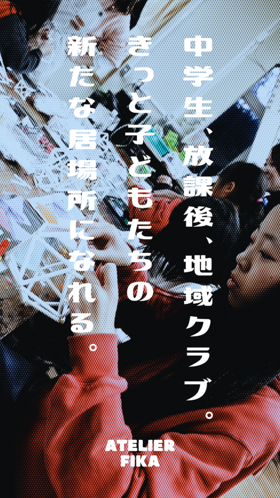 中学生、放課後、地域クラブ。きっと子どもたちの新たな居場所になれる。