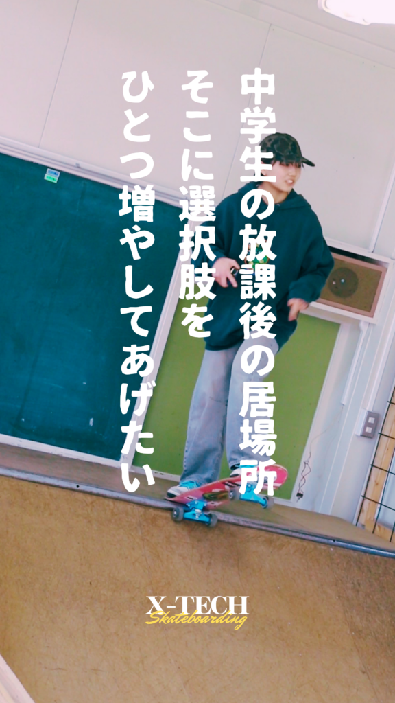 中学生の放課後の居場所、そこに選択肢をひとつ増やしてあげたい