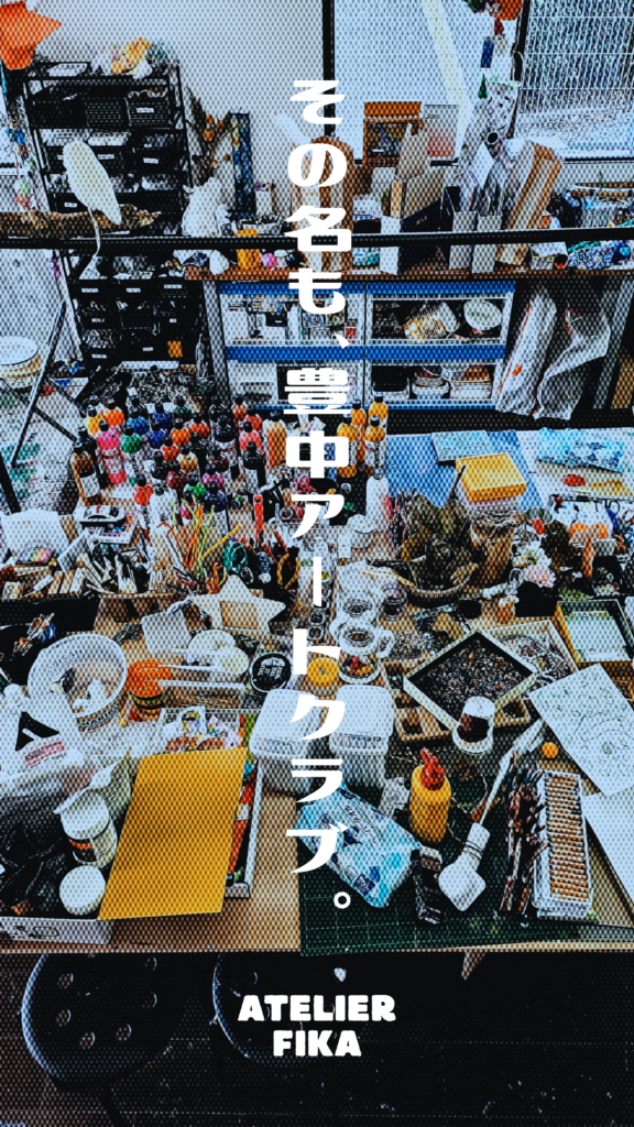 その名も、豊中アートクラブ。｜ATELIER FIKA