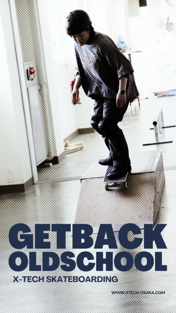 GETBACK OLDSCHOOL｜廊下のセクションでマニュアルの練習