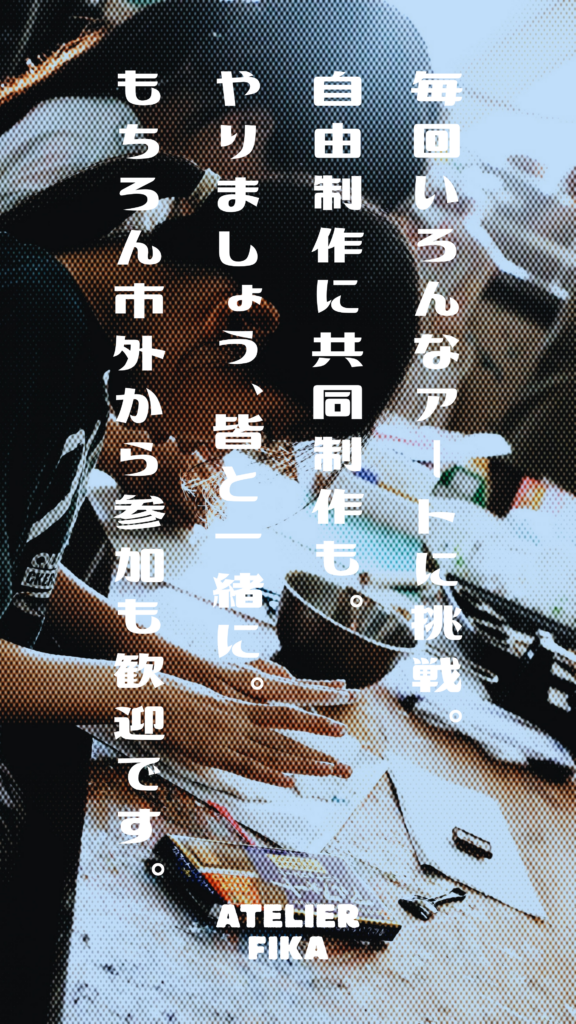 毎回いろんなアートに挑戦。自由制作に共同制作も。市外から参加も歓迎です