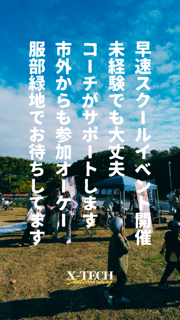 早速スクールイベント開催。未経験でも大丈夫、コーチがサポートします。市外からも参加OK、服部緑地でお待ちしてます