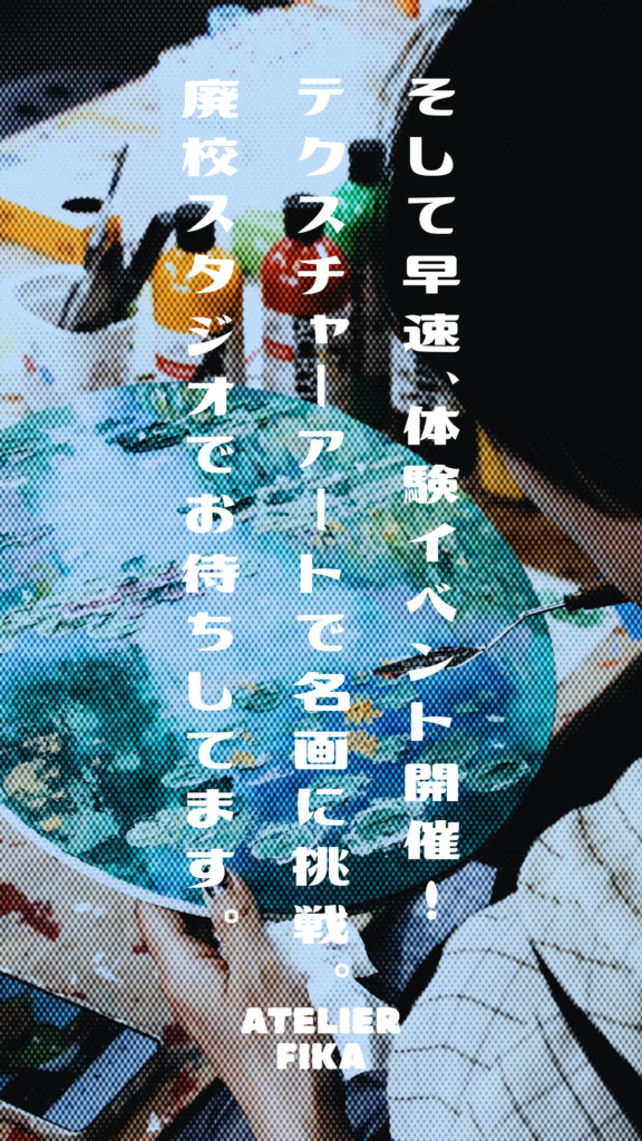 そして早速、体験イベント開催！テクスチャーアートで名画に挑戦。廃校スタジオでお待ちしてます