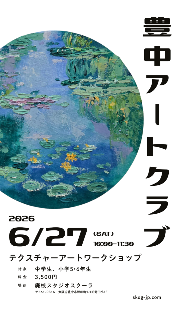豊中アートクラブ 2026年6月27日（土）テクスチャーアートワークショップ｜対象：中学生・小学5・6年生 場所：廃校スタジオ スクーラ