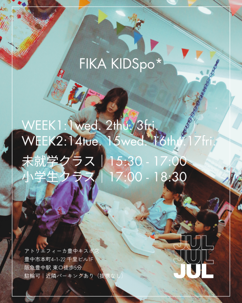 ATELIER FIKA KIDSpo 2026年7月アートスクールスケジュール