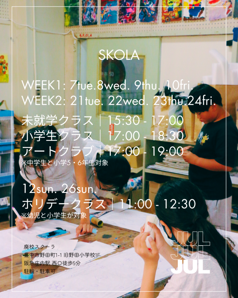 STUDIO SKOLA 2026年7月アートスクールスケジュール