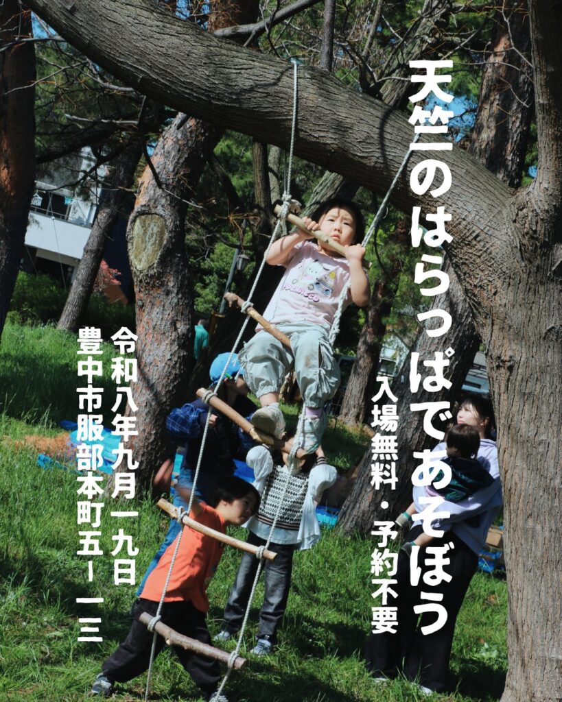 天竺のはらっぱであそぼう!2026年9月19日(土)開催、入場無料・予約不要。ロープのはしごを登る子どもたち