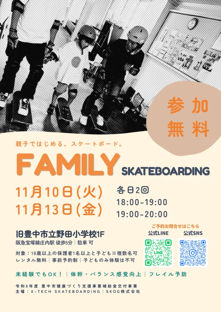 FAMILY SKATEBOARDING 親子ではじめる、スケートボード。11月10日（火）・11月13日（金）各日2回 18:00-19:00／19:00-20:00 参加無料 旧豊中市立野田小学校1F 令和8年度 豊中市健康づくり支援事業補助金交付事業