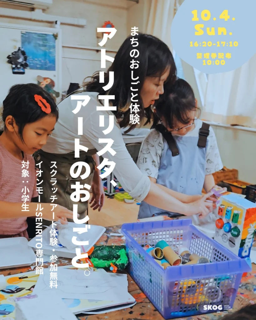 告知画像「まちのおしごと体験　アトリエリスタ、アートのおしごと。」10月4日（日）16:20〜17:10、整理券配布10:00、スクラッチアート体験・参加無料、イオンモールSENRITO専門館、対象：小学生。アトリエで子どもたちの制作を手伝う阿児茜