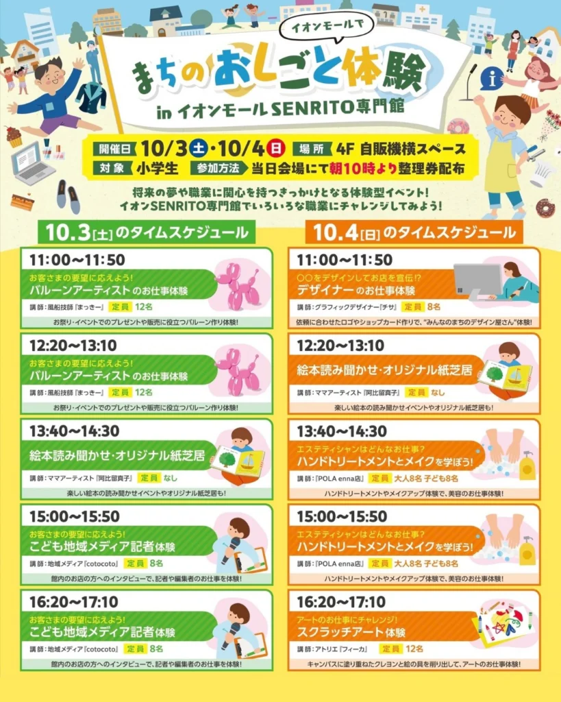 イベントポスター「イオンモールで　まちのおしごと体験 in イオンモールSENRITO専門館」。開催日10月3日（土）・4日（日）、場所4F自販機横スペース、対象は小学生、当日会場にて朝10時より整理券配布。両日のタイムスケジュールが並び、10月4日（日）16:20〜17:10はアトリエ「フィーカ」のスクラッチアート体験（定員12名）