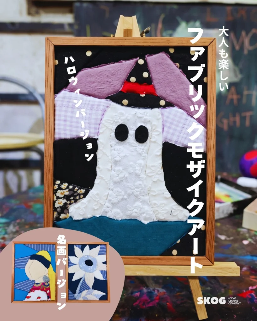 告知画像「大人も楽しい ファブリックモザイクアート」。布のはぎれを貼り重ねてつくった、魔女の帽子をかぶったおばけの作品(ハロウィンバージョン)が額に入って画架に立っている。左下に名画バージョンの作品2点