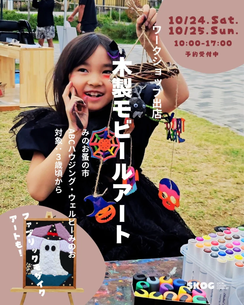 告知画像「ワークショップ出店 木製モビールアート」みのお蚤の市、ABCハウジング・ウェルビーみのお、対象:3歳頃から、10/24(土)・10/25(日)10:00〜17:00、予約受付中。ハロウィンの衣装の女の子が、かぼちゃ・どくろ・くもの巣などの木製オーナメントを吊るしたモビールを掲げて笑っている。左下に「ファブリックモザイクアートも!」の文字と、布でつくったおばけの作品