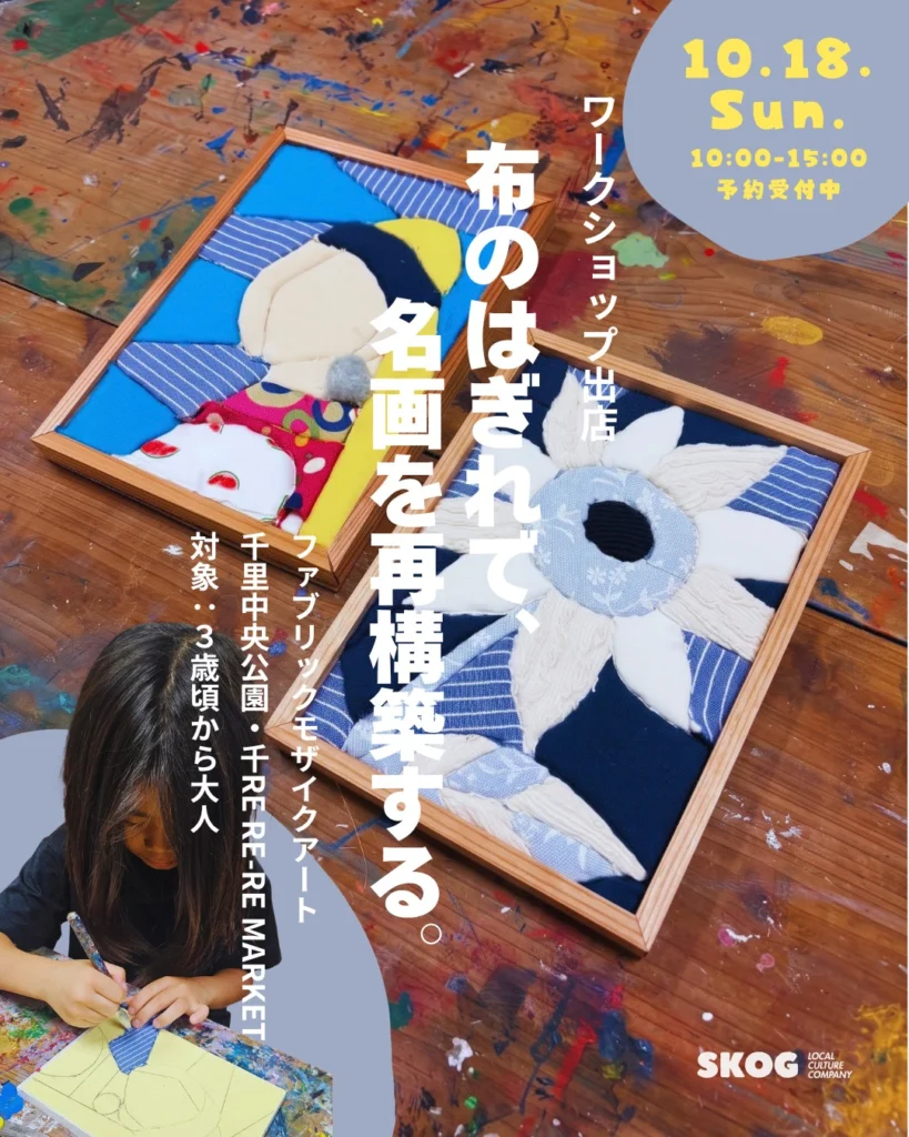 告知画像「ワークショップ出店 布のはぎれで、名画を再構築する。」ファブリックモザイクアート、千里中央公園・千Re Re-Re MARKET、対象:3歳頃から大人、10月18日(日)10:00〜15:00、予約受付中。絵の具の跡が残る木の机に、布の端切れでつくった額入りの作品2点と、下絵に布を差し込む子どもの手元