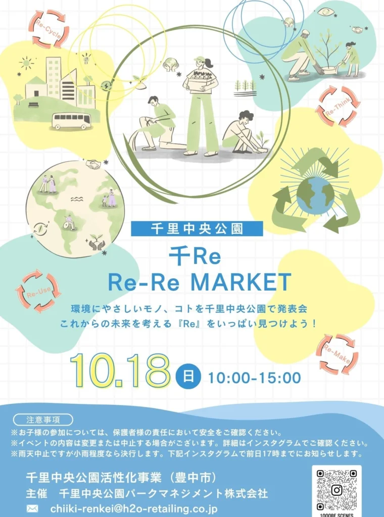 主催者のチラシ表面。「千里中央公園 千Re Re-Re MARKET 環境にやさしいモノ、コトを千里中央公園で発表会」10.18(日)10:00-15:00。雨天中止・小雨決行、前日17時までに主催者のInstagramでお知らせ。千里中央公園活性化事業(豊中市)、主催 千里中央公園パークマネジメント株式会社